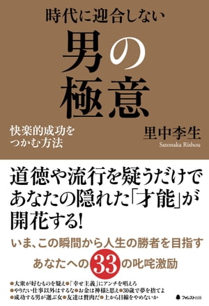 楽天Kobo電子書籍ストア: 時代に迎合しない男の極意 - 里中李生