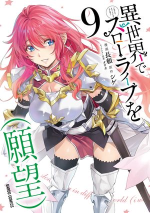 異世界でスローライフを（願望）9