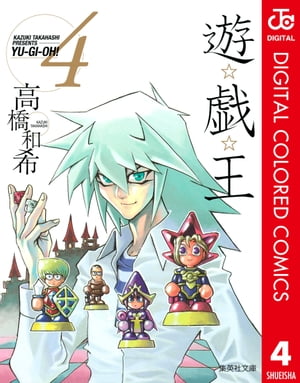 遊☆戯☆王 カラー版 4【電子書籍】[ 高橋和希 ]画像
