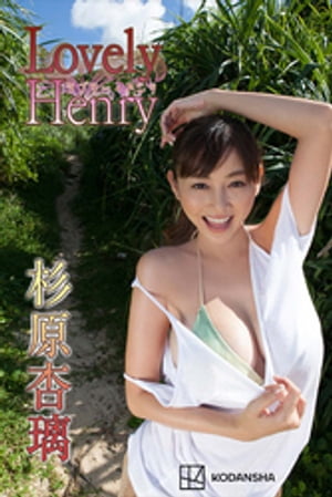 杉原杏璃 写真集 Lovely Henry cover