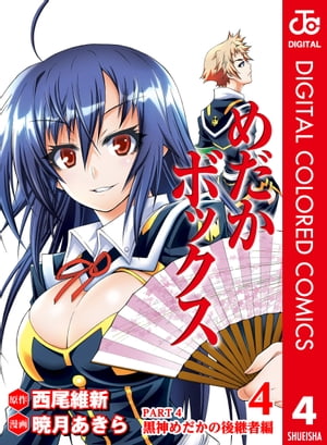楽天Kobo電子書籍ストア: めだかボックス カラー版 PART4 黒神 楽天Kobo電子書籍ストア: めだかボックス カラー版 PART4 黒神