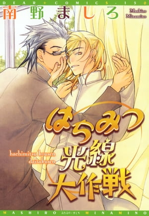 楽天kobo電子書籍ストア はちみつ光線大作戦 南野ましろ