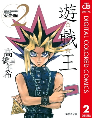 遊☆戯☆王 カラー版 2【電子書籍】[ 高橋和希 ]画像