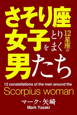 楽天kobo電子書籍ストア さそり座女子をとりまく12星座の男たち マーク 矢崎