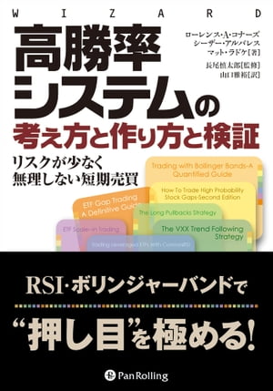 楽天Kobo電子書籍ストア: 高勝率システムの考え方と作り方と検証 - ローレンス・Ａ・コナーズ - 5114775971833