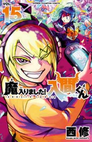 魔入りました！入間くん15