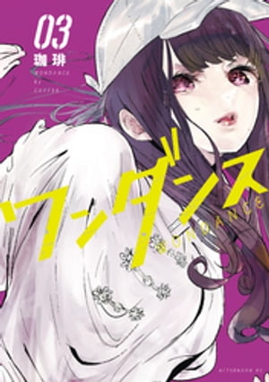 ワンダンス 1-14巻セット 店舗特典 特典カバー付き ワンダンス 1-14巻