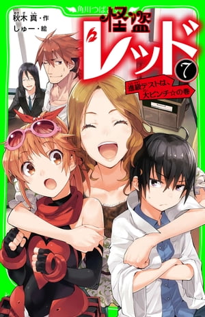 怪盗レッドー７進級テストは、大ピンチ☆の巻