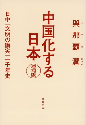 中国化する日本増補版日中「文明の衝突」一千年史