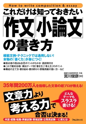 楽天kobo電子書籍ストア これだけは知っておきたい 作文 小論文 の書き方 宮川俊彦