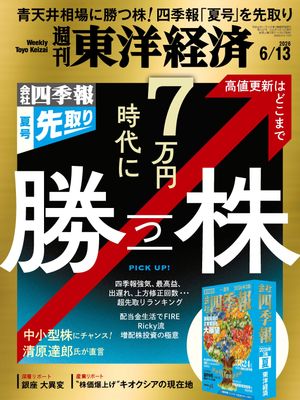 週刊東洋経済2026年6月13日号