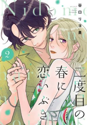 二度目の春に恋いぶき(2) 表紙