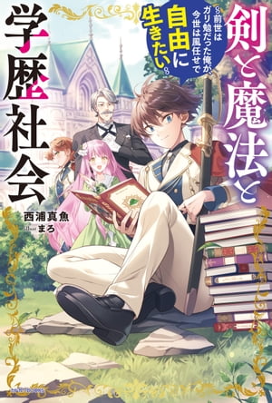 剣と魔法と学歴社会〜前世はガリ勉だった俺が、今世は風任せで自由に生きたい〜