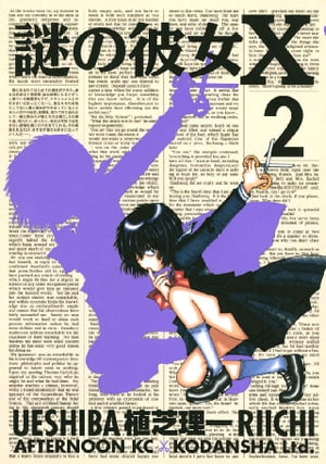 謎の彼女X（2）【電子書籍】[ 植芝理一 ]画像