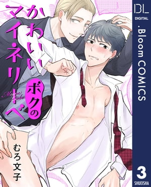 【単話売】かわいいボクのマイネリーベ 3【電子書籍】[ むろ文子 ]画像