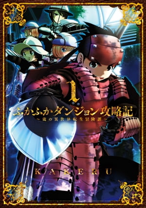 ふかふかダンジョン攻略記 1-16 全巻セット 新品]ふかふかダンジョン攻略記〜俺の異世界転生冒険譚〜 (1-16