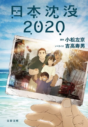 日本沈没2020【電子書籍】[ 原作・小松左京 ]画像