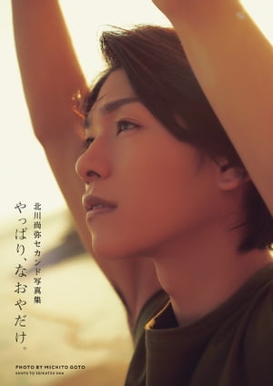 北川尚弥セカンド写真集 やっぱり、なおやだけ。 cover