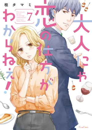 大人にゃ恋の仕方がわからねぇ！【単行本版】7【電子限定】【電子書籍】[ 桂タマミ ]画像