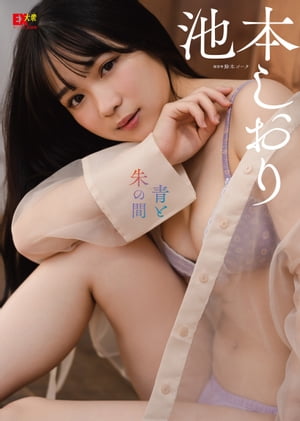 EX大衆デジタル写真集 ： 34　池本しおり「青と朱の間」　（EX大衆デジタル写真集） cover