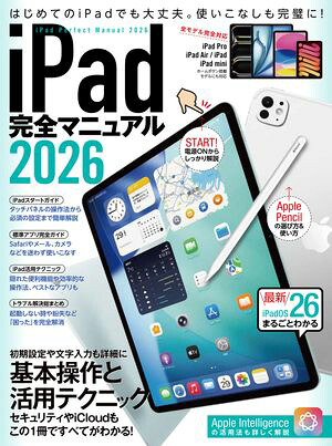 iPad完全マニュアル2026（iPadOS26対応／全機種対応／基本操作から活用技まで詳細解説）