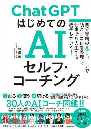 ChatGPTはじめてのAIセルフ・コーチング〜自分専属のAIコーチで頭とココロを整理し、仕事でも人生でも成長していく！〜
