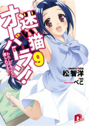 迷い猫オーバーラン！　9　わたしがみんなに護られてるの♪【電子書籍】[ 松智洋 ]画像