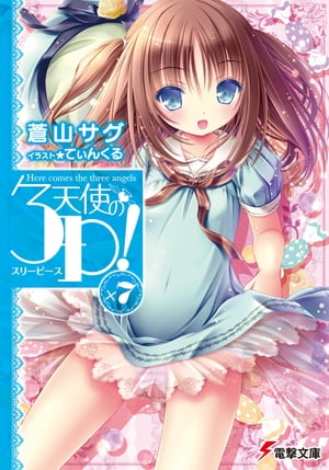 天使の3P！×7【電子書籍】[ 蒼山　サグ ]画像