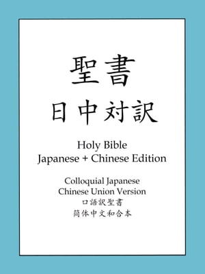 楽天Kobo電子書籍ストア: 聖書日中対訳 - Holy Bible, Japanese
