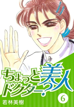 ちょっと美人ドクター？6