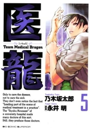 医龍(5) 表紙