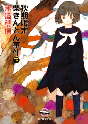 秋期限定栗きんとん事件下