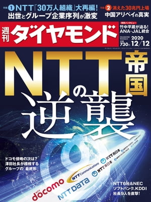 週刊ダイヤモンド20年12月12日号