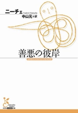 楽天kobo電子書籍ストア 善悪の彼岸 ニーチェ