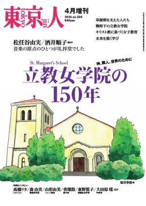 東京人増刊号2026年4月