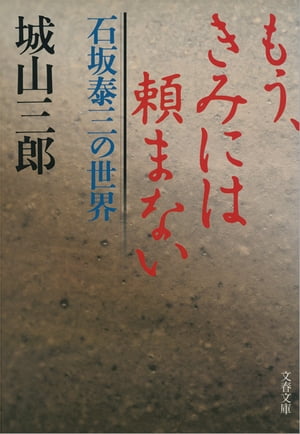 もう、きみには頼まない石坂泰三の世界