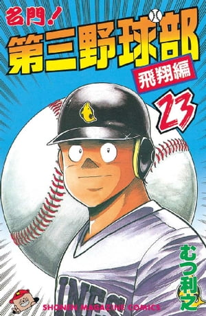 楽天Kobo電子書籍ストア: 名門！第三野球部（２３） 飛翔編 - むつ利之 - 4310000008433