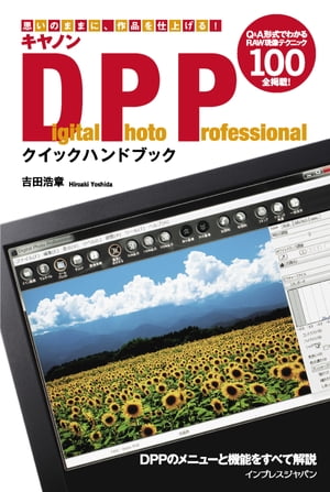 楽天kobo電子書籍ストア キヤノン Digital Photo Professionalクイックハンドブック 吉田 浩章