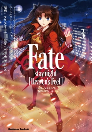 Fate/stay night [Heaven's Feel](3)【電子書籍】[ タスクオーナ ]画像