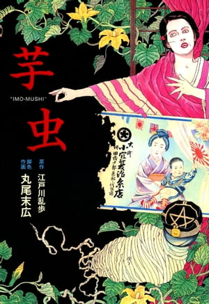 楽天Kobo電子書籍ストア: 芋虫 - 丸尾 末広 - 4330000390000