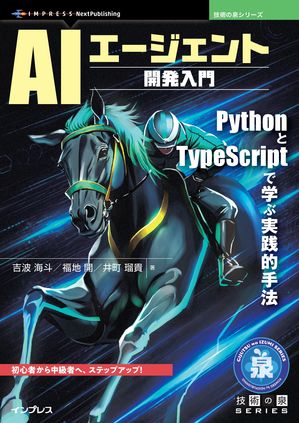 AIエージェント開発入門PythonとTypeScriptで学ぶ実践的手法