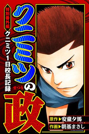 クニミツの政特別番外編クニミツ一日校長記