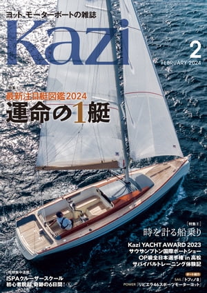 ヨット、モーターボートの雑誌 Kazi (舵) 2025年2月号 [最新注目
