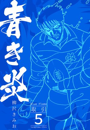 青き炎5取引