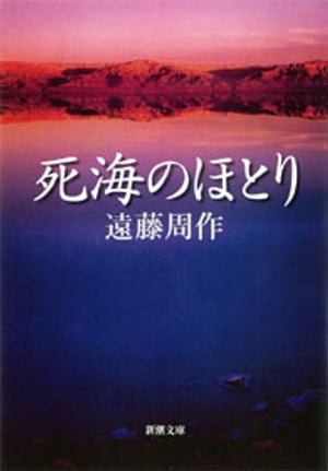 楽天Kobo電子書籍ストア: 死海のほとり（新潮文庫） - 遠藤周作