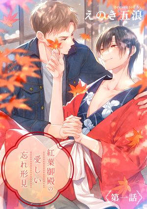 紅葉御殿の愛しい忘れ形見単話版1