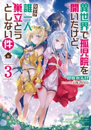 楽天kobo電子書籍ストア 異世界で孤児院を開いたけど なぜか誰一人巣立とうとしない件３ 初枝れんげ