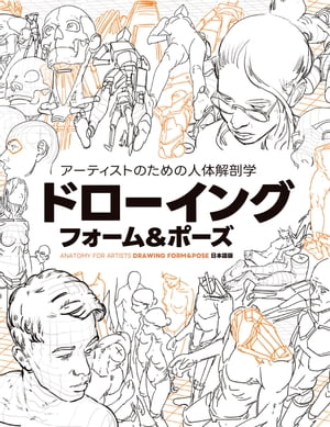 アーティストのための人体解剖学：ドローイング-フォーム＆ポーズ