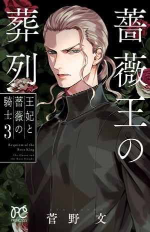 薔薇王の葬列 王妃と薔薇の騎士　2 菅野文　有償特典　キャンバスアート　ZM 薔薇王の葬列 王妃と薔薇の騎士 2 菅野文 有償特典 キャンバス