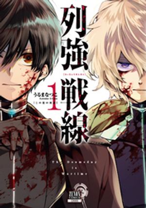 列強戦線 うるまなつこ 2巻 3巻 3冊セット 特典 ペーパー ポストカード 列強戦線 3 / うるまなつこ - 紀伊國屋書店ウェブストア